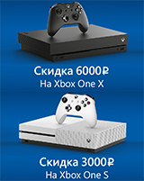 Скидка до 6 000 рублей на консоли Xbox One S и Xbox One X!
