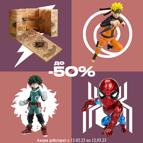 Скидки до 50% на фигурки и сувениры!