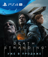 Death Stranding – уже в продаже!