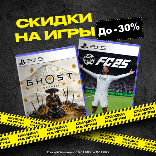 Скидки до -30% на консольные игры!