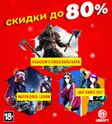 Скидки до 80% на игры Ubisoft!