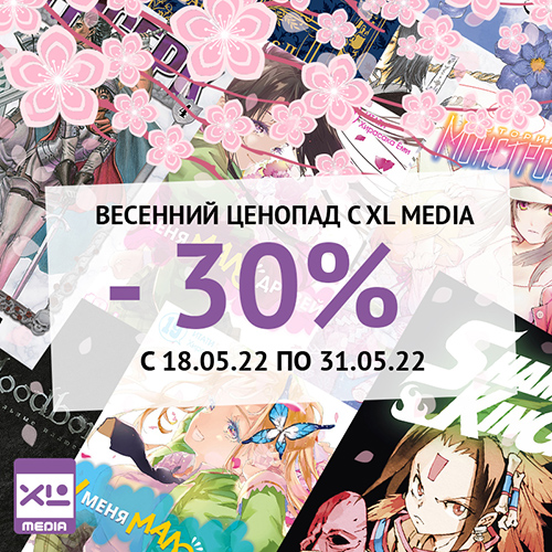 Скидки до 30% на комиксы, мангу и артбуки от XL Media!