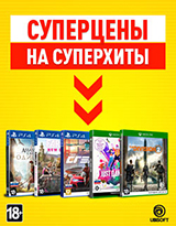 Специальные цены на игры Ubisoft!