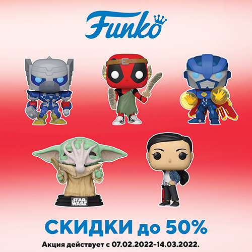 Скидки до 50% на фигурки и значки Funko!