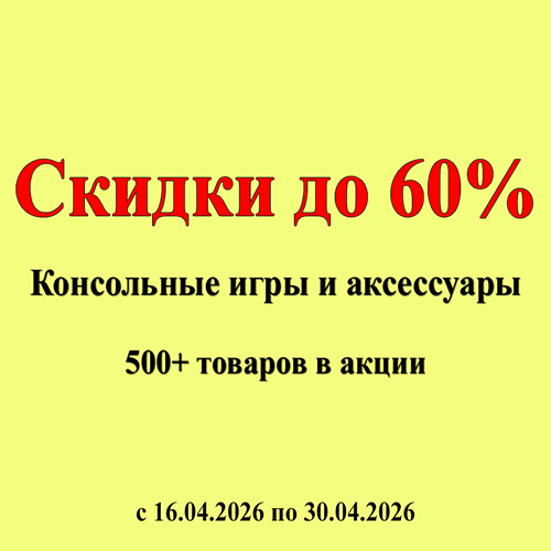 Скидки до 60% на консольные игры и аксессуары!