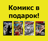 Комикс в подарок за каждую покупку от 1 000 рублей!