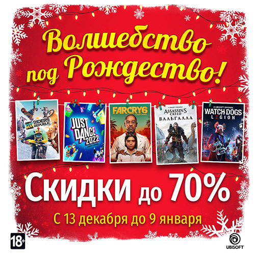 Скидки до 70% на игры и фигурки Ubisoft!