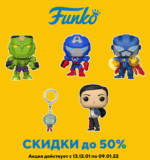 Скидки до 50% на фигурки и наборы Funko!