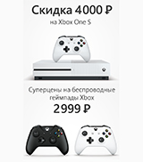 Скидки до 4 000 рублей на консоли Xbox One S и беспроводные геймпады!