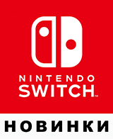 Новинки от Nintendo – уже в продаже!