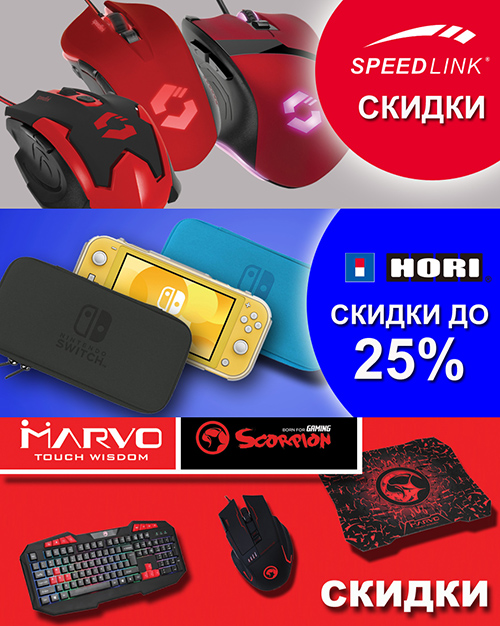 Аксессуары Speedlink, Hori и Marvo со скидками до 25%!