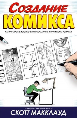 

Создание Комикса – Как рассказать историю в комиксах, манге и графических романах