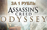 Новинка Assassin's Creed: Одиссея за 1 рубль – только в GamePark!