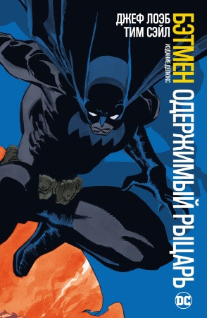 Бэтмен. Одержимый рыцарь. Издание делюкс (Комикс) DC comics - фото 1