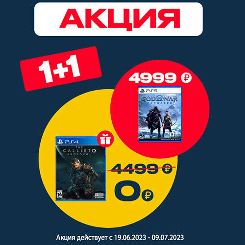 Две консольные игры по цене одной – только в Gamepark!