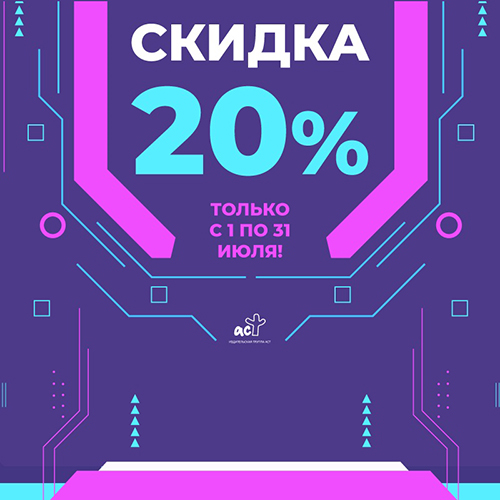 Скидка 20% на книги от издательства АСТ!