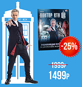 Энциклопедия персонажей сериала Доктор Кто со скидкой 500 рублей!