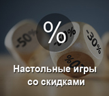 Настольные игры со скидкой