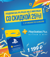 Подписка на PlayStation Plus на 90 дней с 25% скидкой!