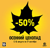 Осенний ценопад от UbiSoft – скидка 50% в подарок!