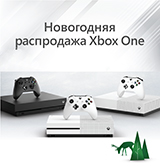 Новогодние цены на консоли Xbox One S и Xbox One X!