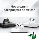 Новогодние цены на консоли Xbox One S и Xbox One&nbsp;X!