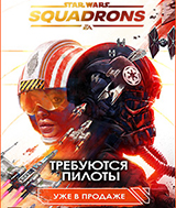 Star Wars: Squadrons – уже в продаже!