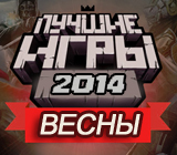 Подводим итоги весны 2014!