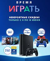 Время играть: аксессуары, консоли и игры Sony со скидками до 60%!