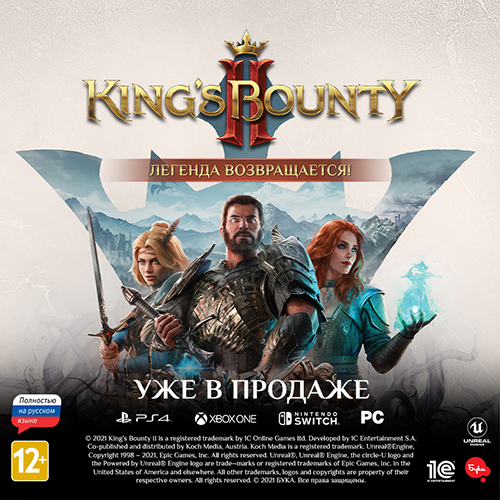Игра King's Bounty II – уже в продаже