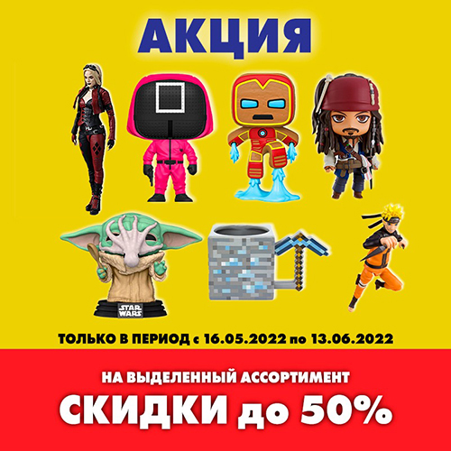 Скидки до 50% на фигурки, сувениры и другой мерч!