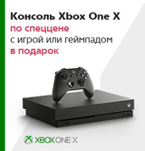 Скидка 6 000 рублей на консоли Xbox One X + игра (или геймпад) в подарок!
