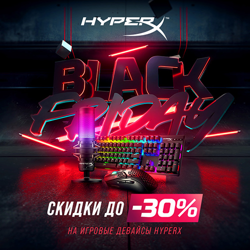 Скидки до 30% на аксессуары HyperX!