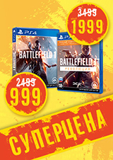 Battlefield 1 и Battlefield 1: Революция по суперцене!