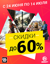 Скидки до 60% на игры Ubisoft!