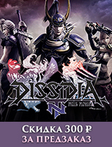Скидка 300 рублей в подарок за предзаказ Dissidia Final Fantasy NT!