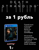 Новинка Death Stranding за 1 рубль – только в GamePark!