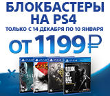 Блокбастеры на PS4 от 1199*