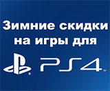 Зимние скидки на игры для PlayStation 4!