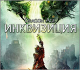 Dragon Age: Инквизиция в продаже