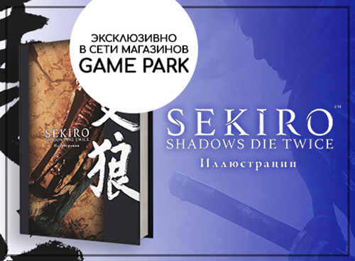 Артбук Sekiro: Shadows Die Twice. Иллюстрации - в продаже эксклюзивно в сети GamePark!