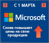 Microsoft вновь повышает цены на свою продукцию