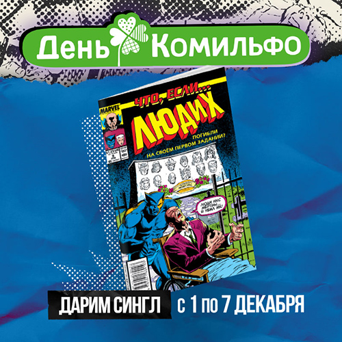 При покупке книг издательства Комильфо – комикс в подарок!