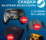 Скидки до 70% аксессуары Valve Steam