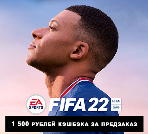 1 500 рублей кэшбэка за предзаказ игры FIFA 22!