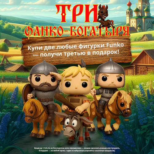 Три фигурки Funko по цене двух!