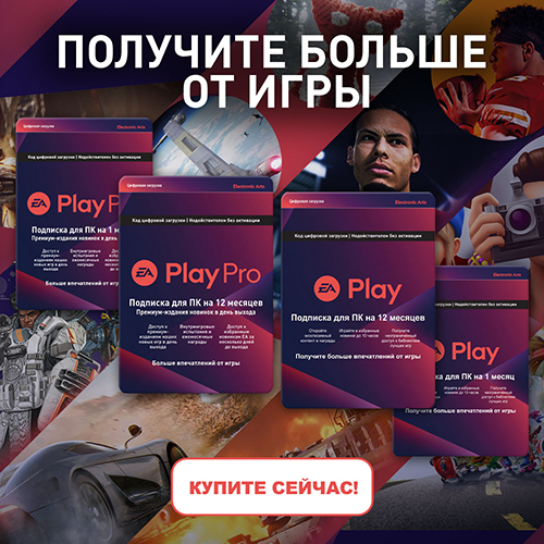 Подписки EA Play – уже в продаже!