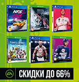 Специальные сниженные цены на игры от EA!