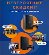 Скидки до 60% на игры, консоли и аксессуары от Sony!