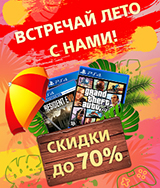 Скидки до 70% на игровые хиты и новинки!